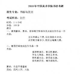 2018年中國美術(shù)學(xué)院書法學(xué)專業(yè)考題